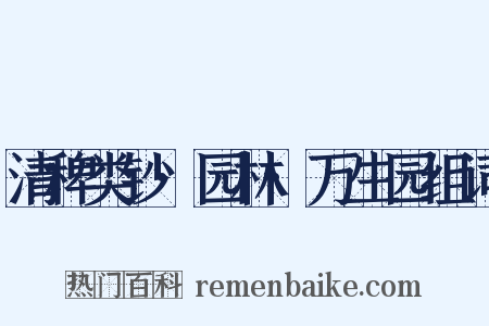 清稗类钞·园林·万生园组词是什么意思的图片
